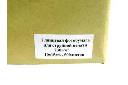 Фотобумага 10х15 230г/м2 500 л., глянцевая односторонняя (эконом)