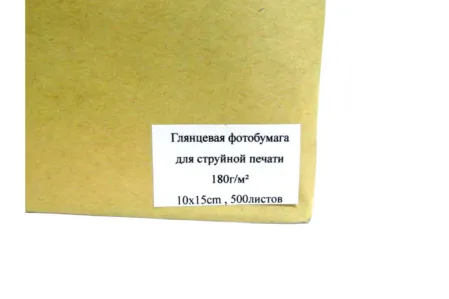 Фотобумага 10х15 180г/м2 500 л., глянцевая односторонняя (эконом)
