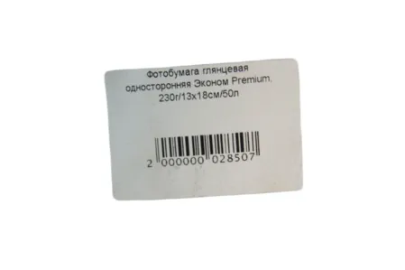 Фотобумага 230г/м2, 13х18 50 л., Эконом глянцевая односторонняя
