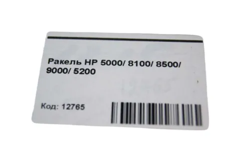 Ракель для HP 5000/ 8100/ 9000/ M806/ M5025/ Canon LBP-1610 совместимый