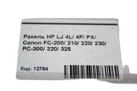 Ракель для HP LJ 4L/ 4P/ PX/ Canon FC-200/ 210/ 220/ 230/ PC-300/ 320/ 325 совместимый
