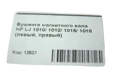 Бушинги магнитного вала MR-H1010 | MR-HQ2612 | MRS-HM402 для HP LaserJet 1010/ 1012/ 1015/ 1018/ Pro M402/ M426/ M501 (левый, правый)