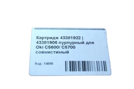 Картридж 43381922 | 43381906 пурпурный для Oki C5600/ C5700 совместимый