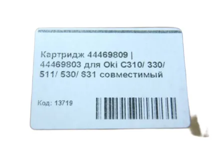 Картридж 44469809 | 44469803 black для Oki C310/ C330/ C511/ C530/ MC631 совместимый