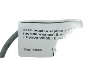 Узел подачи чернил в сборе (помпа и капа) Epson C110 / Epson WF30 / Epson T30