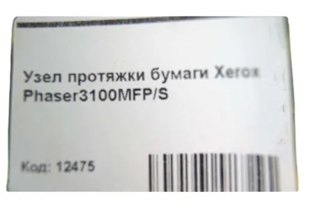 Узел протяжки бумаги Xerox Phaser3100MFP/S