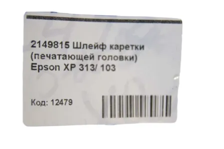 Шлейф каретки 2149815 для Epson Expression Home XP-303/ XP-313/ XP-323/ XP-332/ XP-413/ XP-423/ XP-432