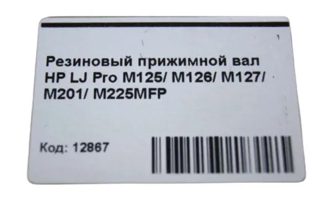 Резиновый прижимной вал LPR-M125 для HP LJ Pro M125/ M126/ M127/ M128/ M201/ M225MFP