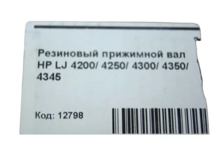 Резиновый прижимной вал RC1-0070 | RC1-3321 для HP LaserJet 4200/ 4250/ 4300/ 4350/ 4345
