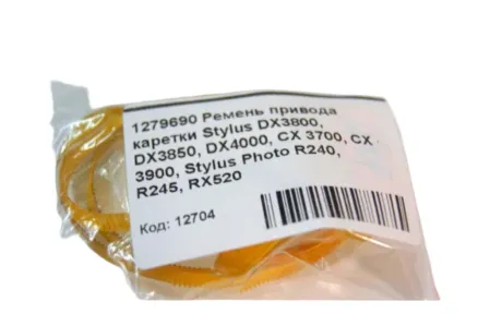 Ремень привода каретки 1279690 для Epson Stylus DX3800/ DX3850/ DX4000/ CX3700/ CX3900/ R240/ R245/ RX520