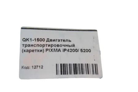 Двигатель транспортировочный (каретки) QK1-1500 для Canon PIXMA iP4200/ 5200