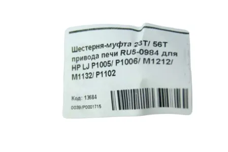 Шестерня-муфта 23T/ 56T привода печи RU5-0984 для HP LJ P1005/ P1006/ M1212/ M1132/ P1102