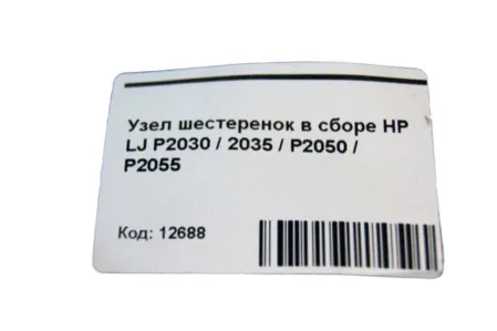 Узел шестеренок в сборе HP LJ P2030 / 2035 / P2050 / P2055