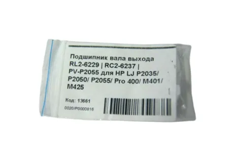 Подшипник вала выхода RL2-6229 | RC2-6237 | PV-P2055 для HP LJ P2035/ P2050/ P2055/ Pro 400/ M401/ M425