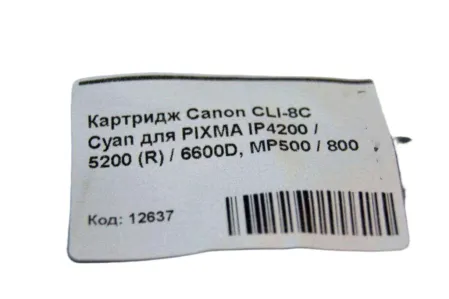 Картридж CLI-8C Cyan для Canon PIXMA IP4200 / 5200 (R) / 6600D, MP500 / 800 совместимый